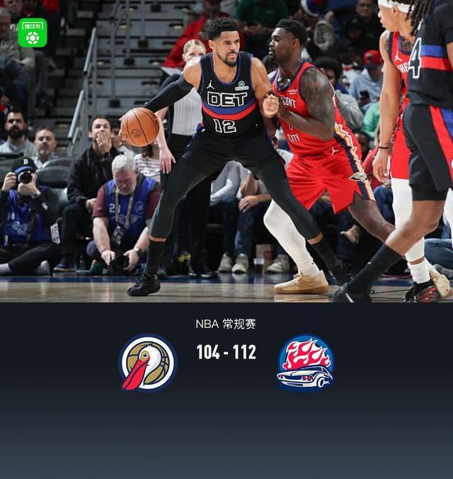 体育app-活塞首发5人均上双112-104小胜鹈鹕，杜伦20+15，詹金斯17分